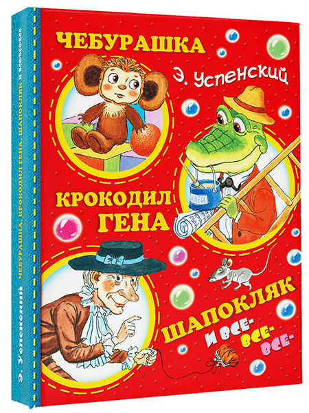 Чебурашка, Крокодил Гена, Шапокляк и все-все-все... Чебурашка, Крокодил Гена, Шапокляк и все-все-все... Успенский Э.Н.