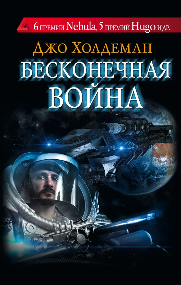 Бесконечная война Бесконечная война Холдеман Д.