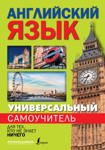 Универсальный самоучитель английского языка для тех, кто не знает ничего! Универсальный самоучитель английского языка для тех, кто не знает ничего! Матвеев С.А.