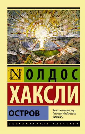 Остров Остров Хаксли О.