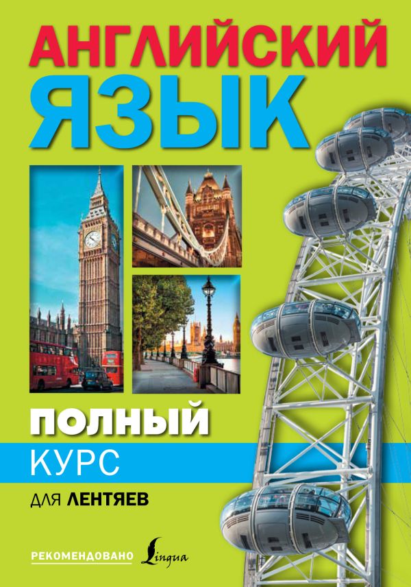 Полный курс английского языка для лентяев Полный курс английского языка для лентяев Матвеев С.А.