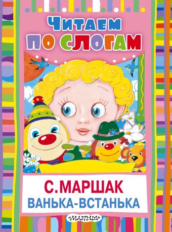 Ванька-встанька Ванька-встанька Маршак С.Я.