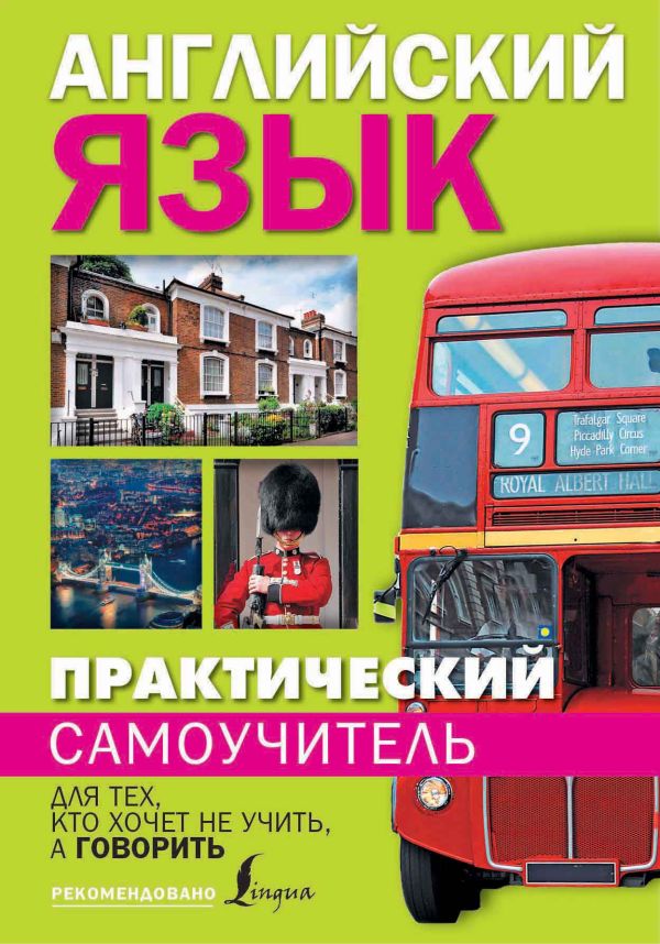 Практический самоучитель английского языка. Для тех, кто хочет не учить, а говорить. Практический самоучитель английского языка. Для тех, кто хочет не учить, а говорить. Матвеев С.А.