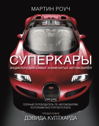 Суперкары. Энциклопедия самых знаменитых автомобилей Суперкары. Энциклопедия самых знаменитых автомобилей Роуч Мартин