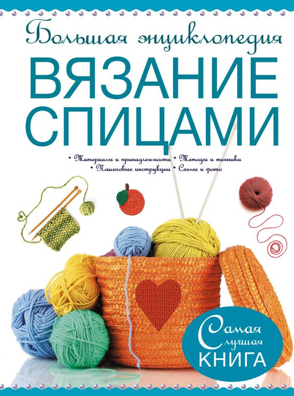 Большая энциклопедия. Вязание спицами Большая энциклопедия. Вязание спицами Рэтиган Д.Т., Дьюрант Д.