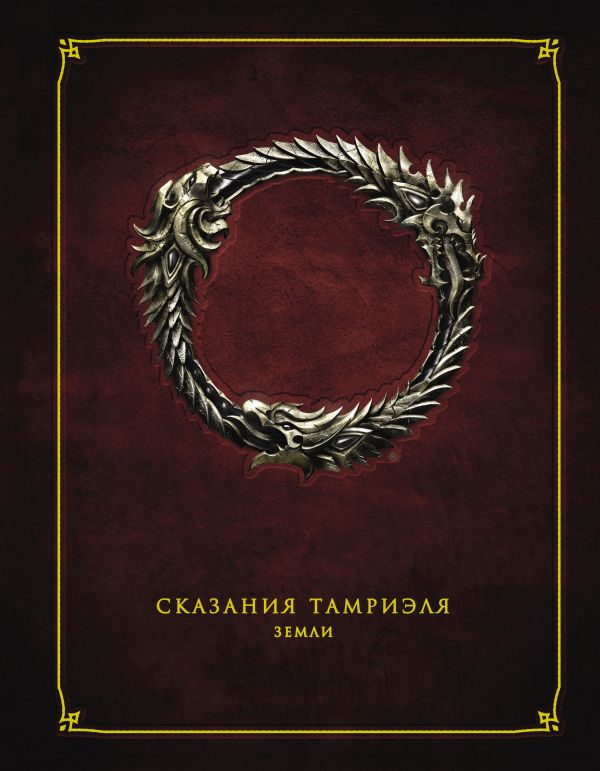 Сказания Тамриеля. Земли Сказания Тамриеля. Земли .