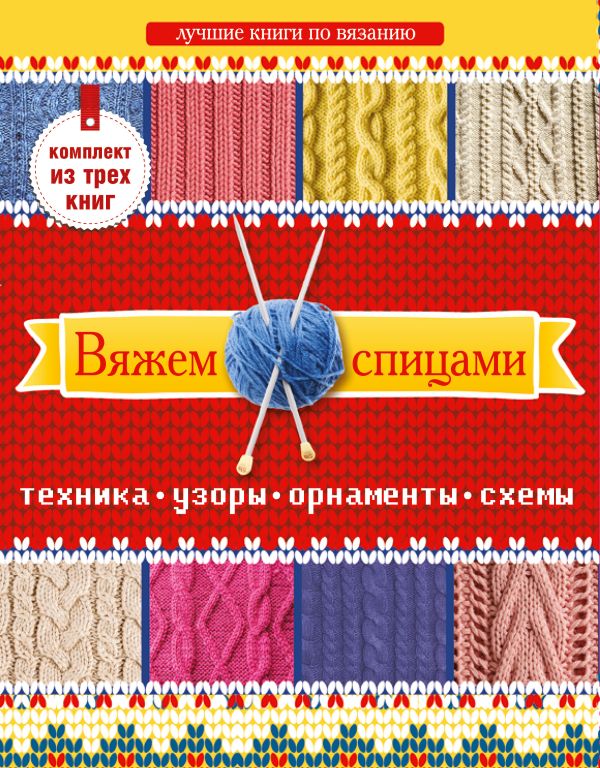 Вяжем спицами: техника, узоры, орнаменты, схемы Вяжем спицами: техника, узоры, орнаменты, схемы