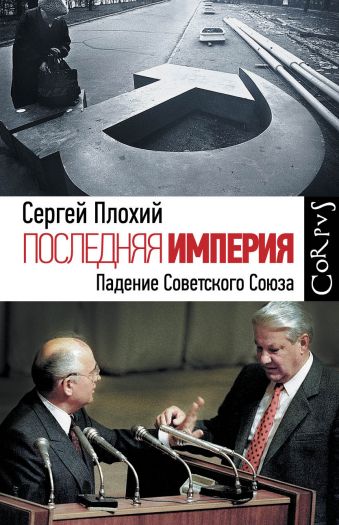 Последняя империя. Падение Советского Союза Последняя империя. Падение Советского Союза Плохий С.