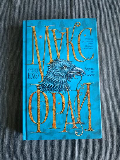 Макс фрай ворон. Фрай Макс "ворона на мосту". Ворона на мосту Макс Фрай книга. Ворона на мосту Макс Фрай иллюстрации. Ворона на мосту книга.