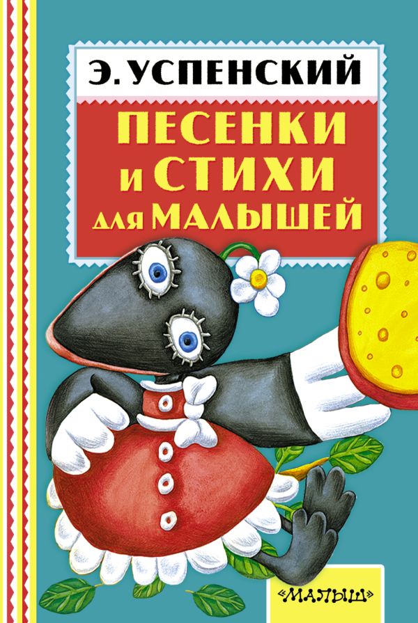 Песенки и стихи для малышей Песенки и стихи для малышей Успенский Э.Н.