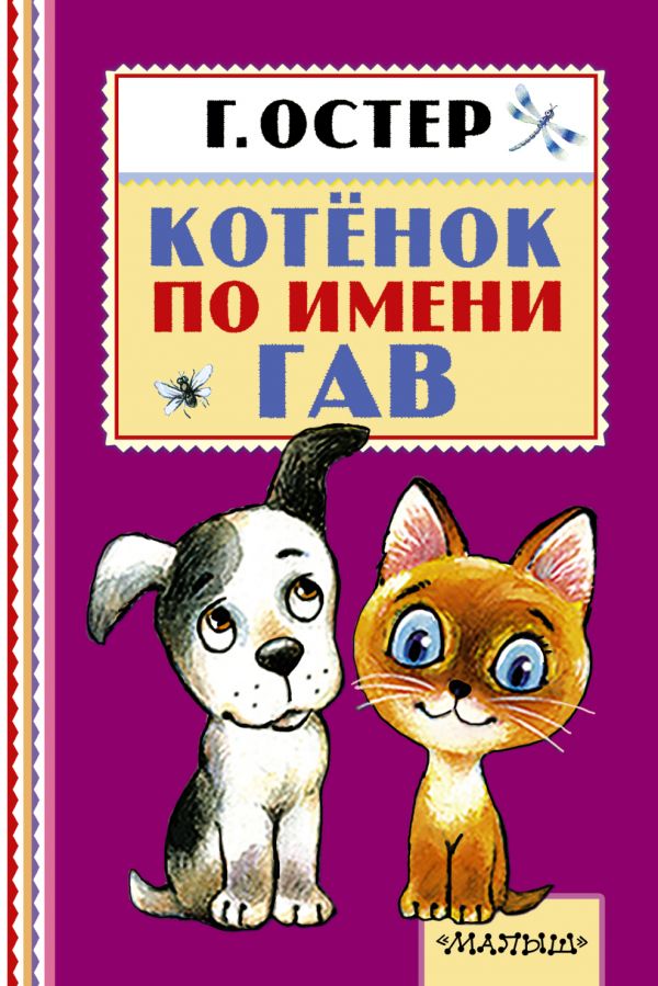 Котёнок по имени Гав. Остер Григорий Бенционович