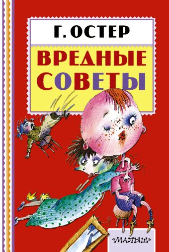 Вредные советы Вредные советы Остер Г.Б.