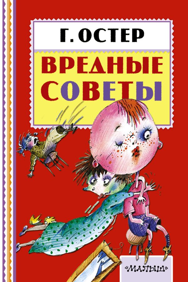 Вредные советы Вредные советы Остер Г.Б.