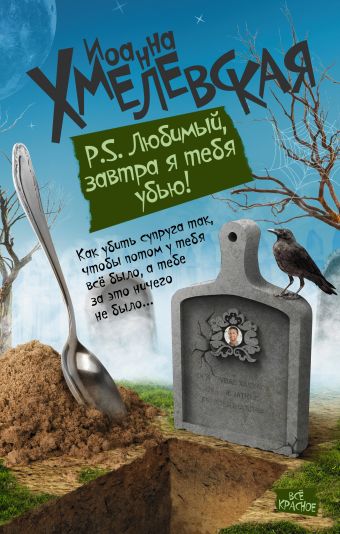 P.S. Любимый, завтра я тебя убью P.S. Любимый, завтра я тебя убью Хмелевская И.