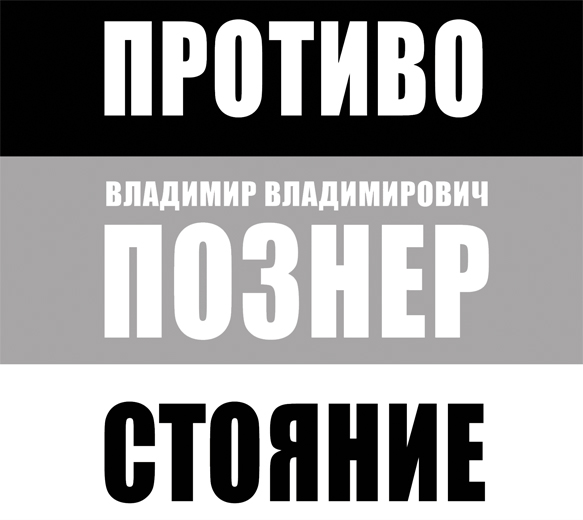 Противостояние (на CD диске) Противостояние (на CD диске) Позенр В.В.