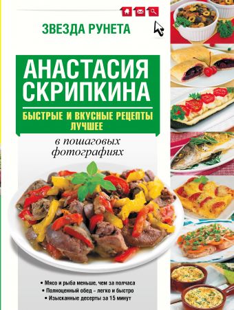 Быстрые и вкусные рецепты. Лучшее Быстрые и вкусные рецепты. Лучшее Скрипкина А.Ю.