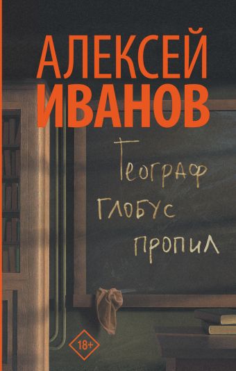 Географ глобус пропил Географ глобус пропил Иванов А.В.