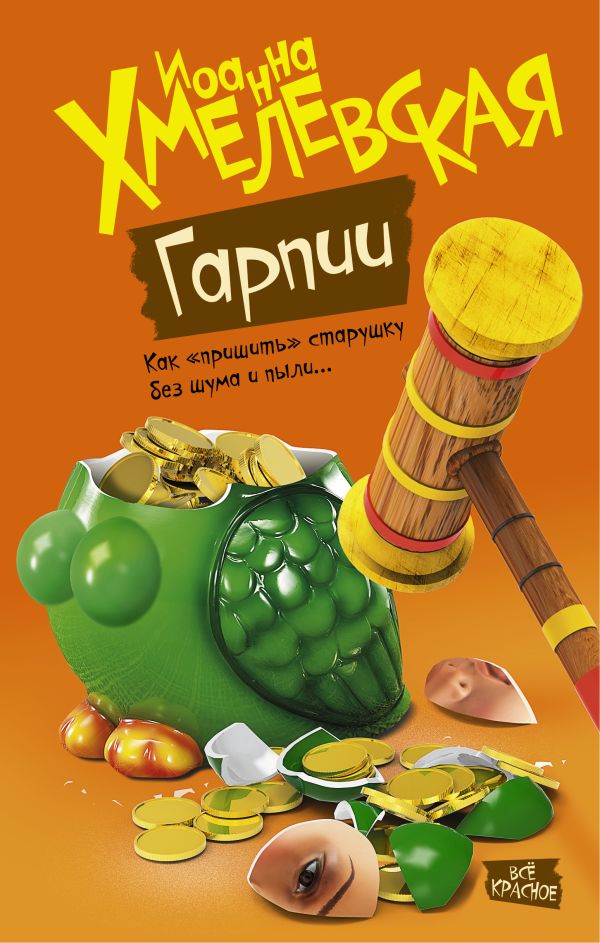 Гарпии Гарпии Хмелевская И.