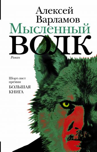 варламов а мысленный волк с автографом Варламов Алексей Николаевич Мысленный волк