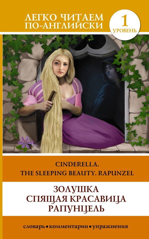 Золушка. Спящая красавица. Рапунцель = Cinderella. The Sleeping Beauty. Rapunzel Золушка. Спящая красавица. Рапунцель = Cinderella. The Sleeping Beauty. Rapunzel .