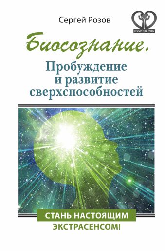 Биосознание. Пробуждение и развитие сверхспособностей Биосознание. Пробуждение и развитие сверхспособностей Розов С.П.