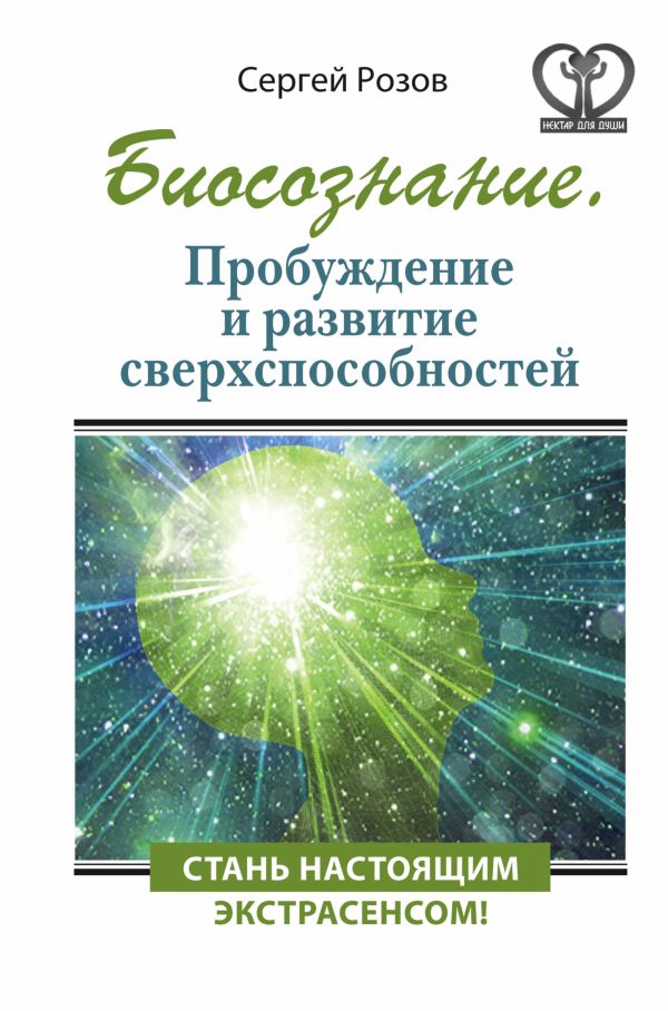 Биосознание. Пробуждение и развитие сверхспособностей Биосознание. Пробуждение и развитие сверхспособностей Розов С.П.