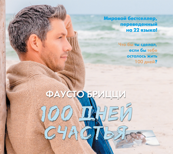 100 дней счастья (на CD диске) 100 дней счастья (на CD диске) Брицци Ф.