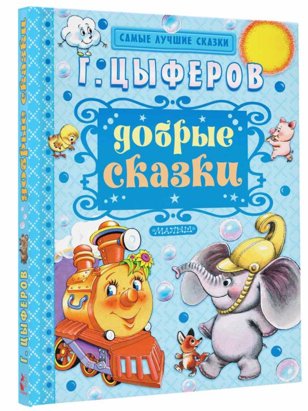 Добрые сказки