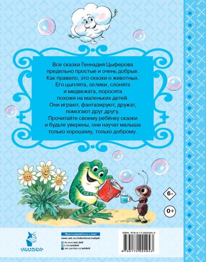 Книга Добрые сказки • Цыферов Г.М. – купить книгу по низкой цене ...