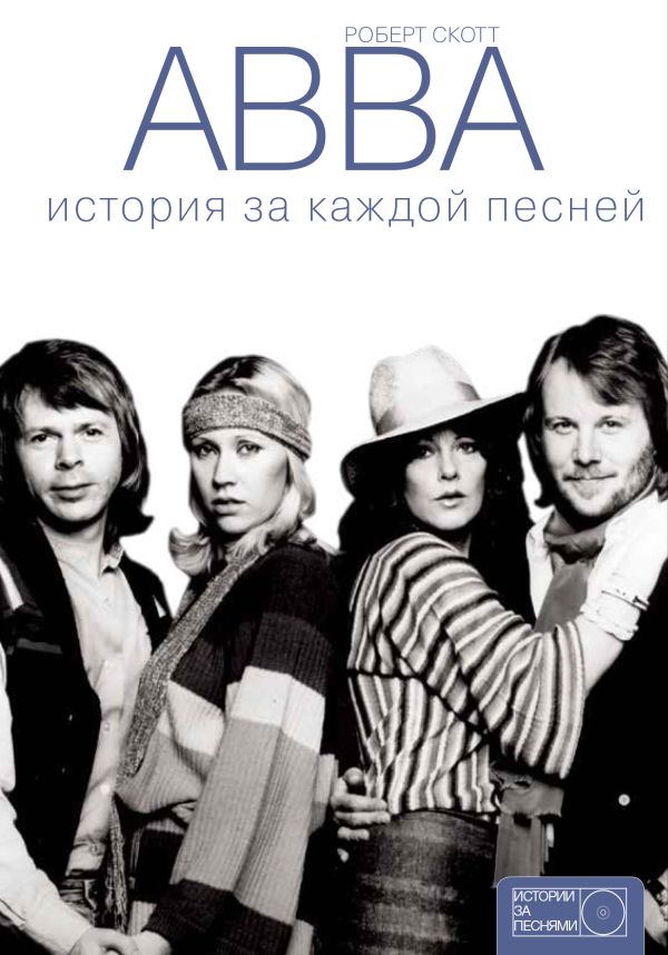 ABBA: история за каждой песней. .