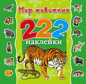 Мир животных Мир животных Арянова Н.Л.