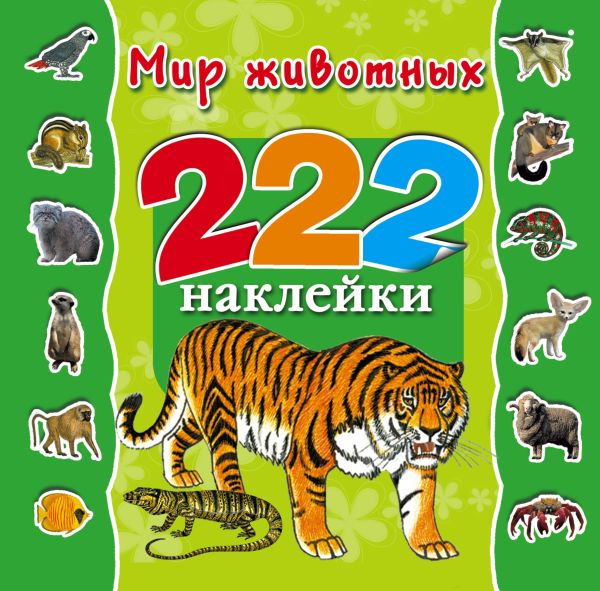 Мир животных Мир животных Арянова Н.Л.