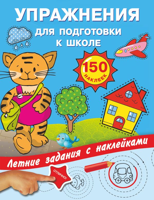 Упражнения для подготовки к школе с наклейками Упражнения для подготовки к школе с наклейками Дмитриева В.Г., Двинина Л.В.