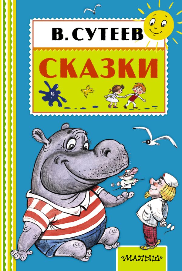 Сказки Сказки Сутеев В.Г.