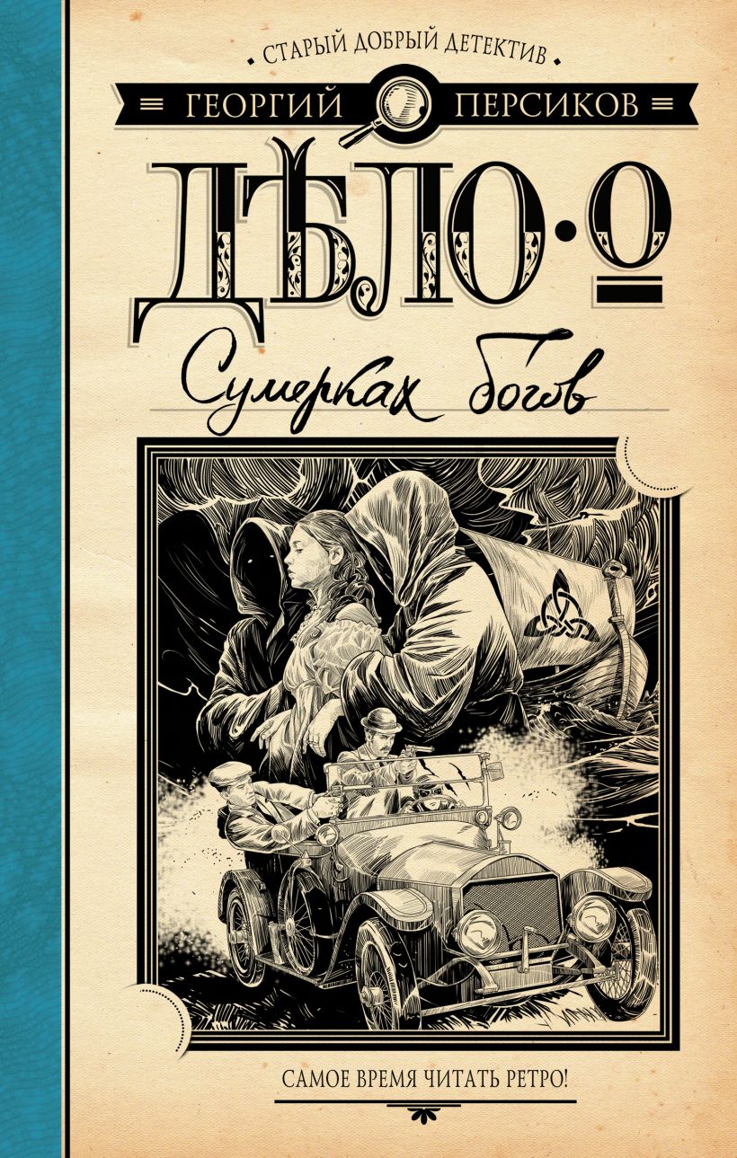 Список ретро детективов. Детективы книги. Ретро детектив. Исторический детектив. Ретро детективы авторы.