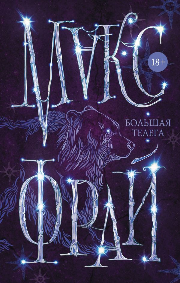Большая телега Большая телега Макс Фрай