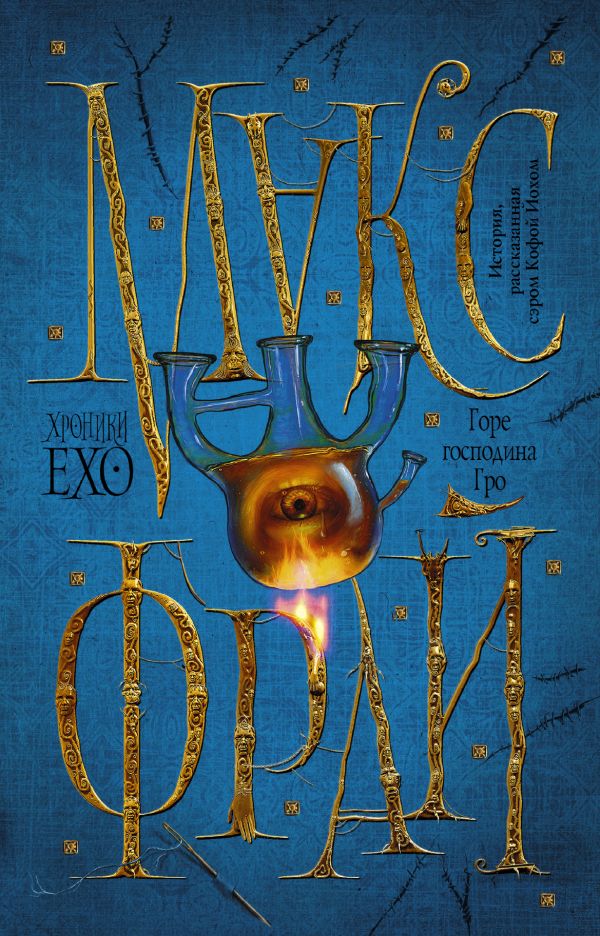 Zakazat.ru: Горе господина Гро. Фрай Макс