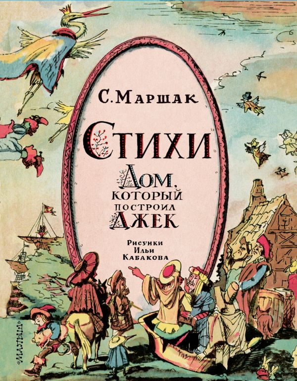 Стихи. Дом, который построил Джек Стихи. Дом, который построил Джек Маршак С.Я.