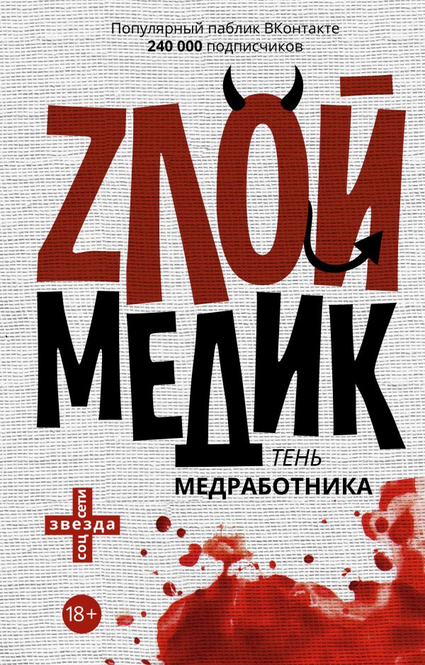 Тень медработника. Злой медик Тень медработника. Злой медик .
