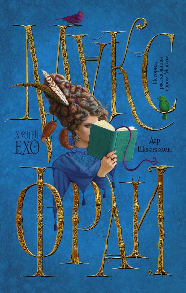 Zakazat.ru: Дар Шаванахолы. Фрай Макс