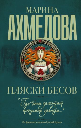 Пляски бесов Пляски бесов Ахмедова Марина