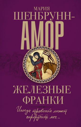 

Железные франки