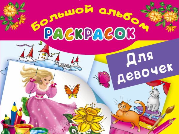 Большой альбом раскрасок для девочек Большой альбом раскрасок для девочек Жуковская Е.Р.