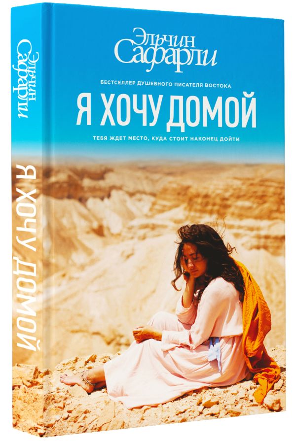 Я хочу домой Я хочу домой Сафарли Э.