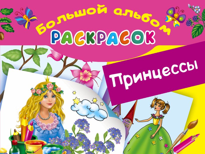 Альбом раскраска для детей распечатать Книга Принцессы. Большой альбом раскрасок * Жуковская Е.Р. - купить книгу по низ