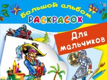 Большой альбом раскрасок для мальчиков