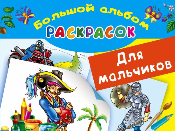 Большой альбом раскрасок для мальчиков Большой альбом раскрасок для мальчиков Рахманов В.А.