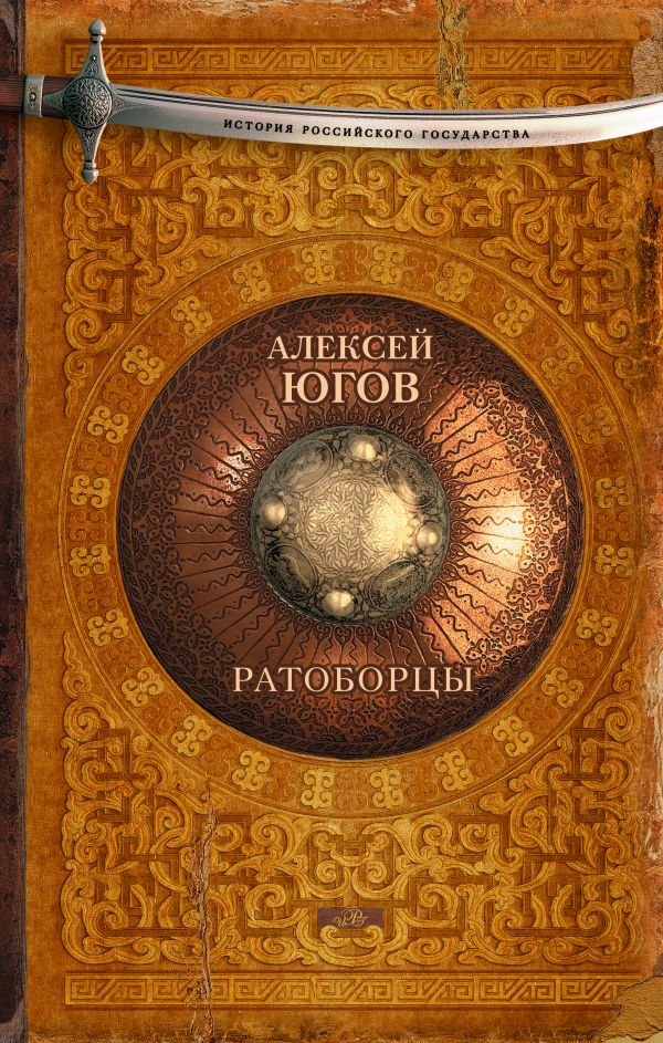 Ратоборцы Ратоборцы Югов А.