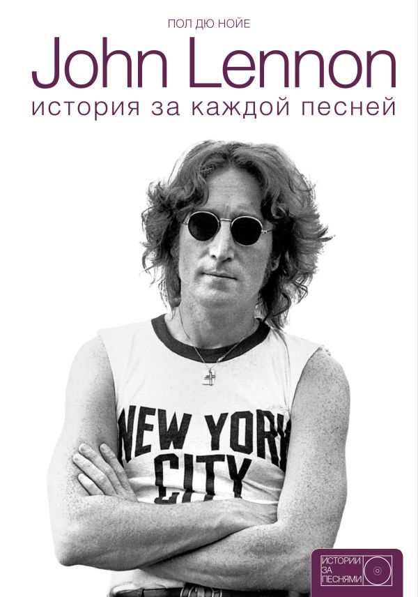 John Lennon: история за песнями. Дю Нойер Пол