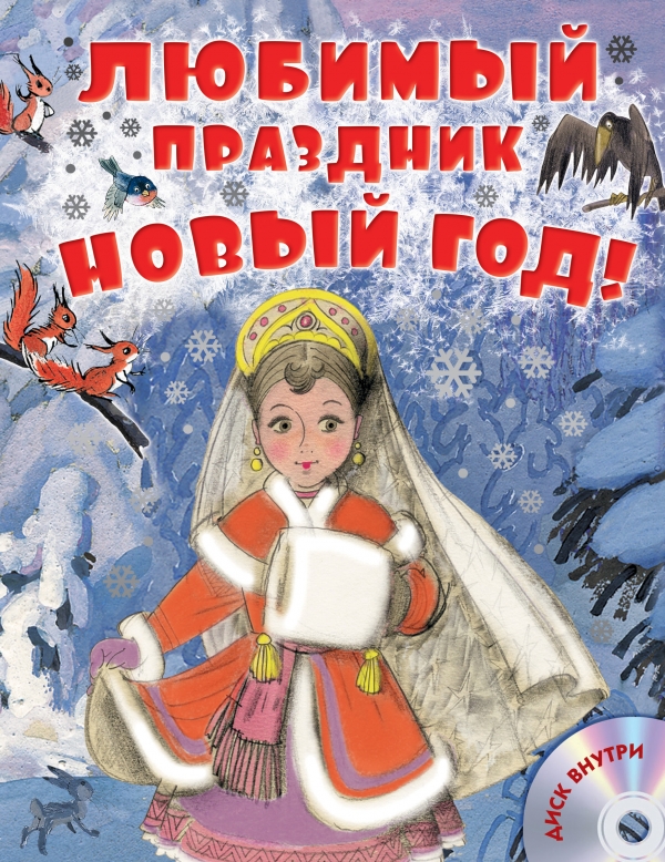 Zakazat.ru: Любимый праздник Новый год! + CD. Успенский Эдуард Николаевич